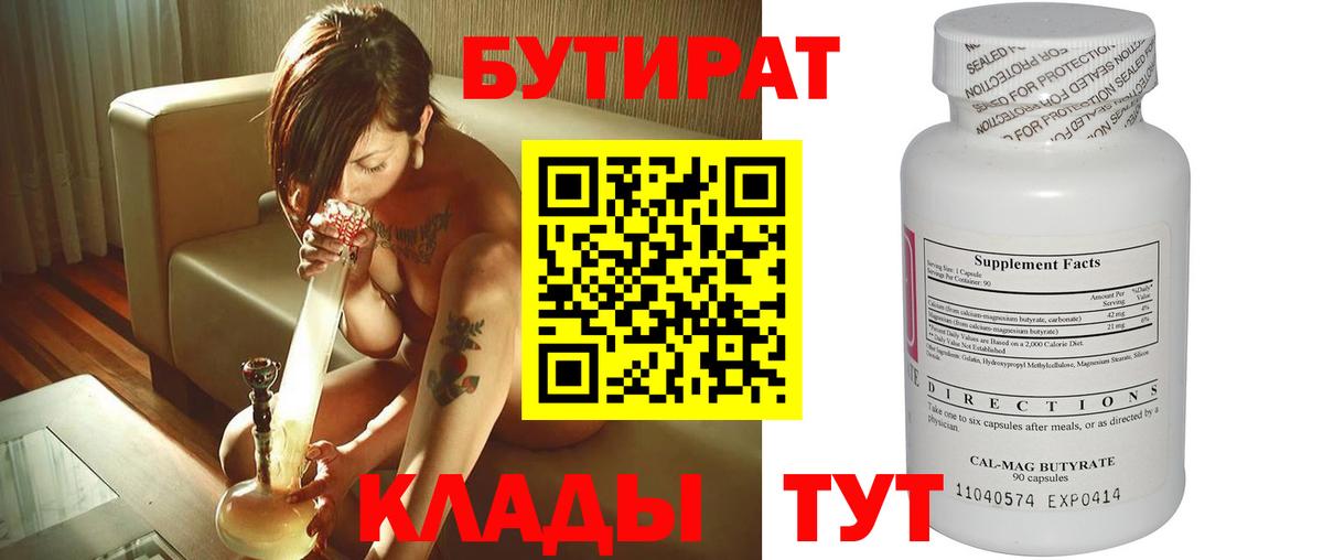 БУТИРАТ 99% Тихвин